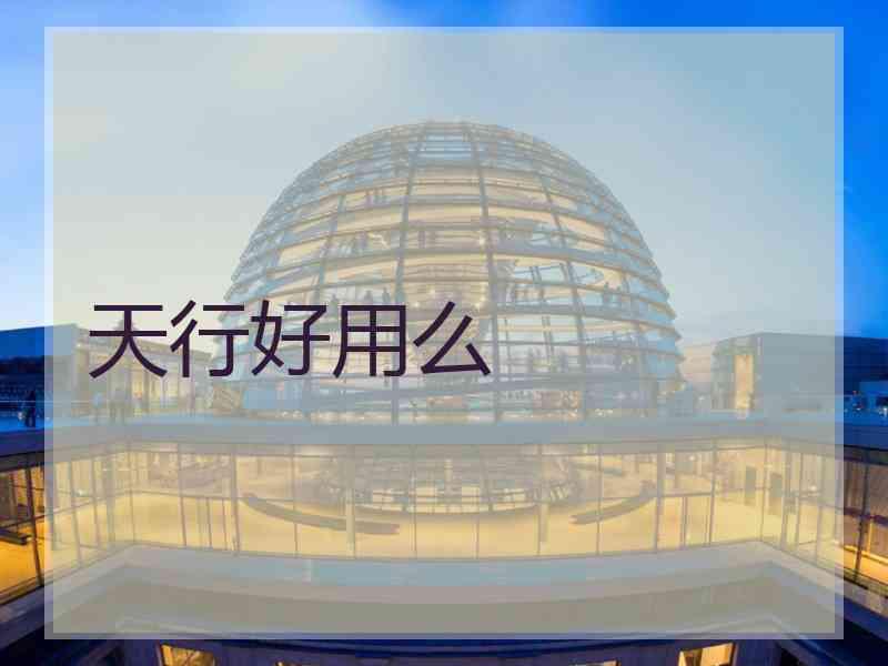 天行好用么