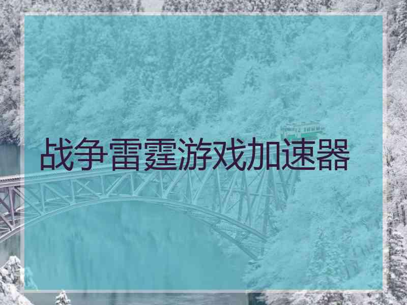 战争雷霆游戏加速器