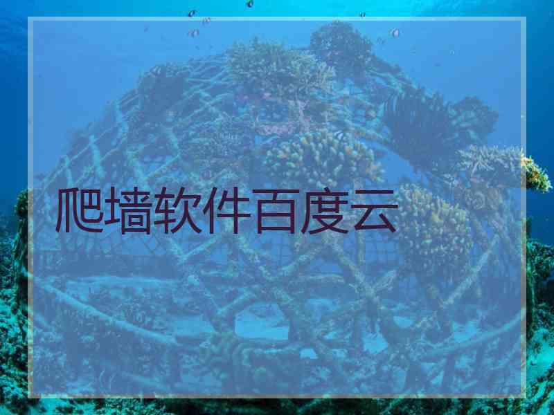 爬墙软件百度云