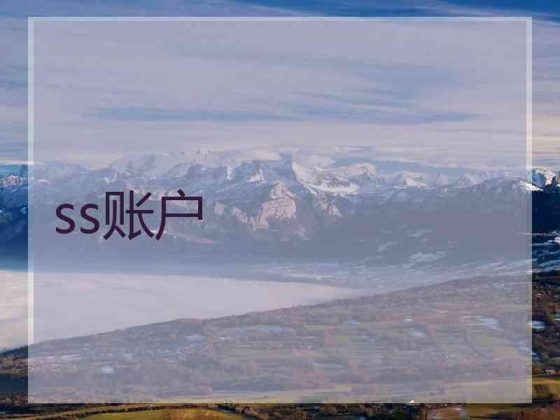 ss账户