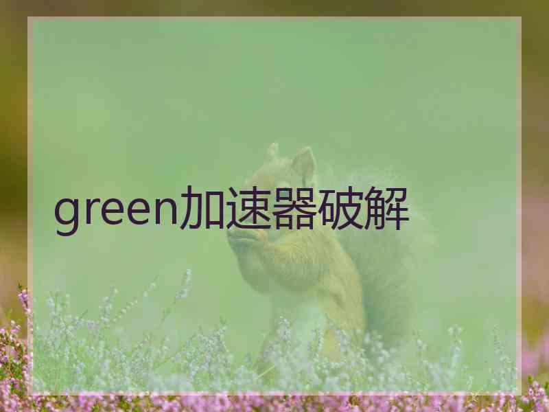 green加速器破解