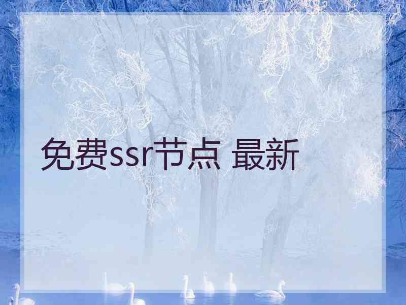 免费ssr节点 最新