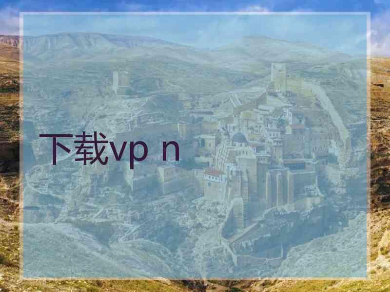 下载vp n