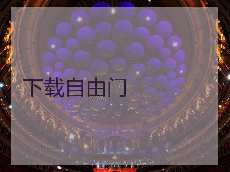 下载自由门