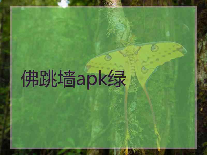 佛跳墙apk绿