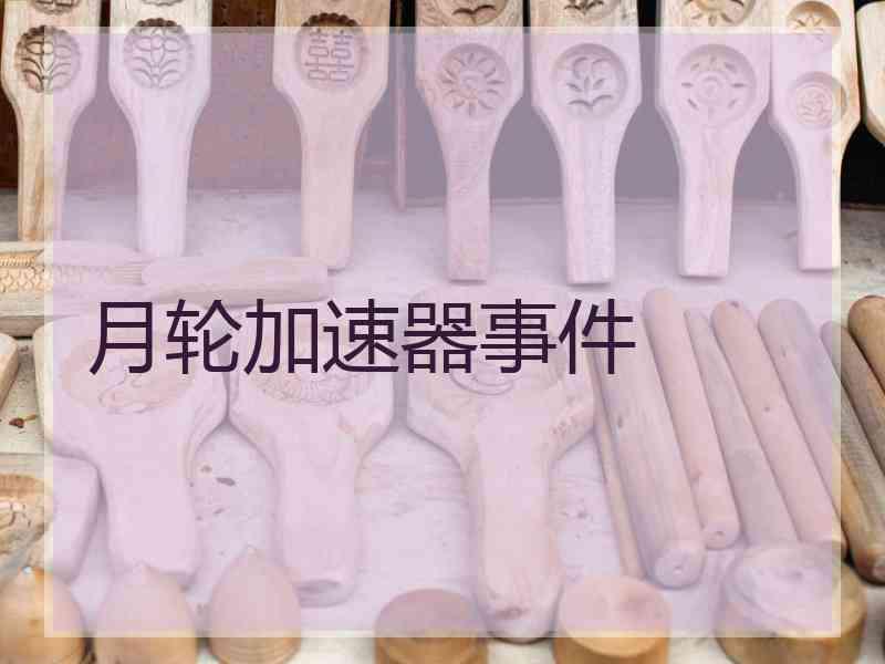 月轮加速器事件