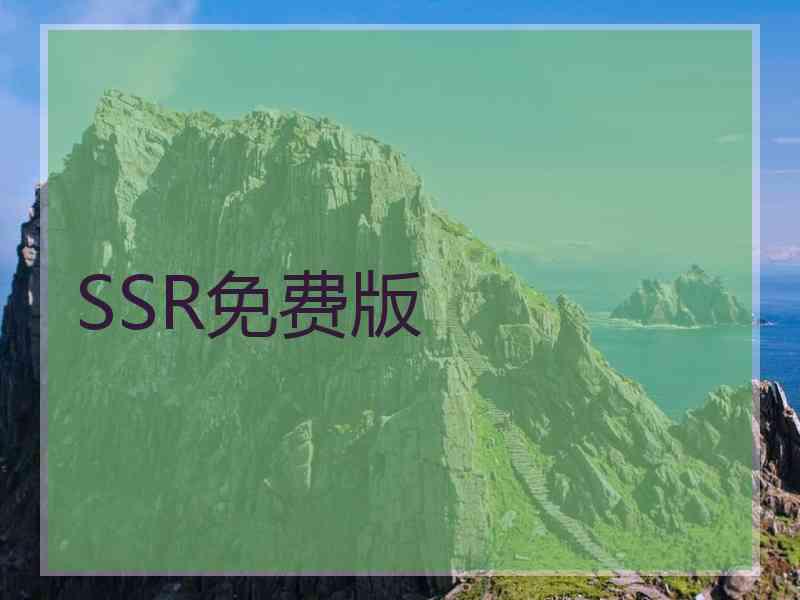 SSR免费版