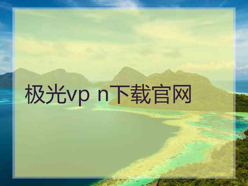 极光vp n下载官网