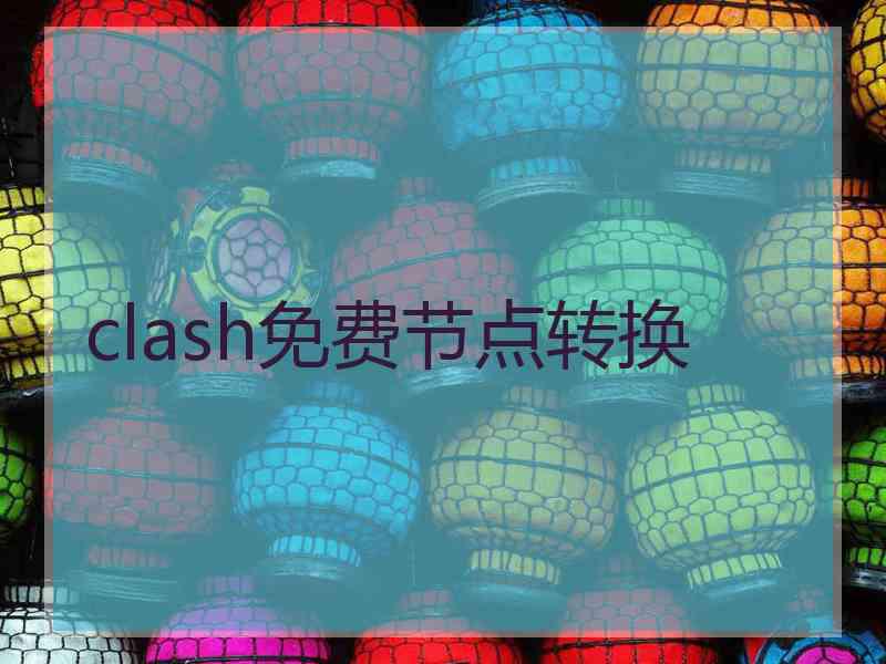 clash免费节点转换