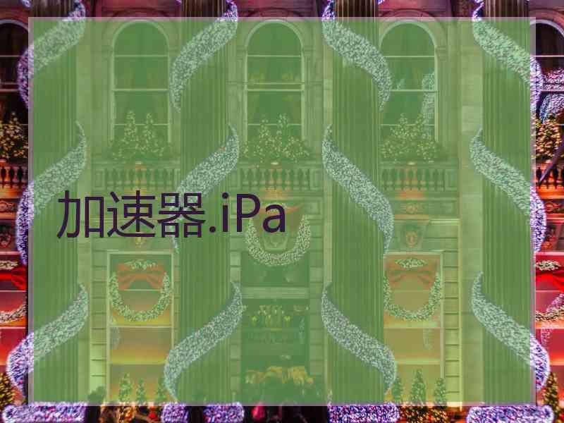 加速器.iPa
