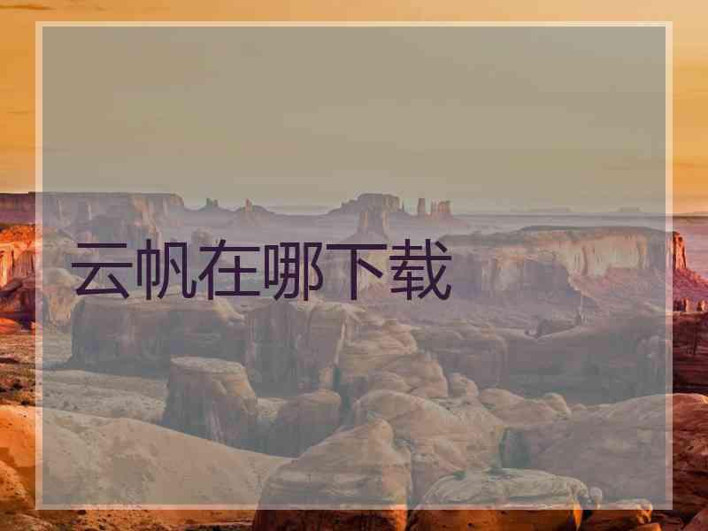 云帆在哪下载
