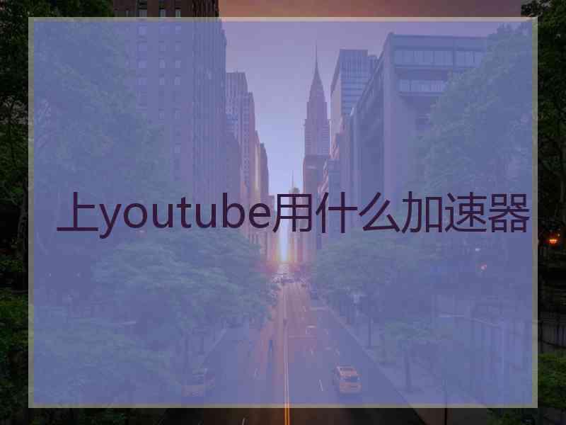 上youtube用什么加速器