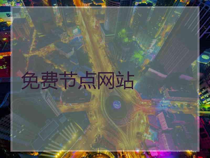 免费节点网站