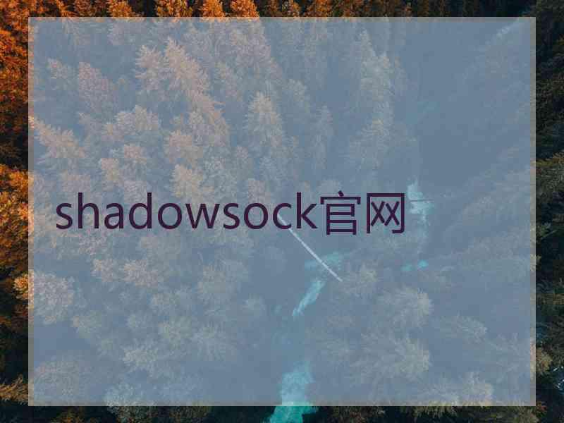 shadowsock官网