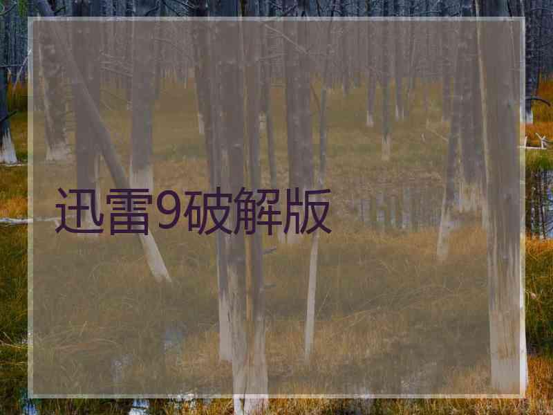 迅雷9破解版