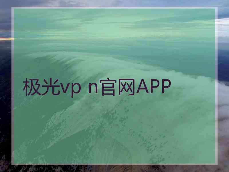极光vp n官网APP