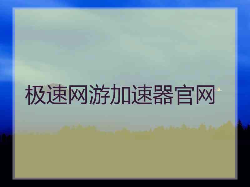 极速网游加速器官网