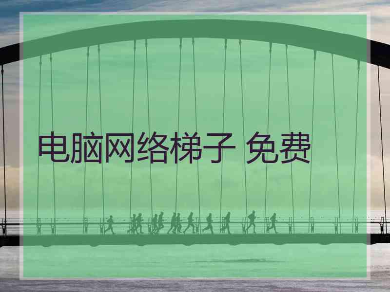 电脑网络梯子 免费