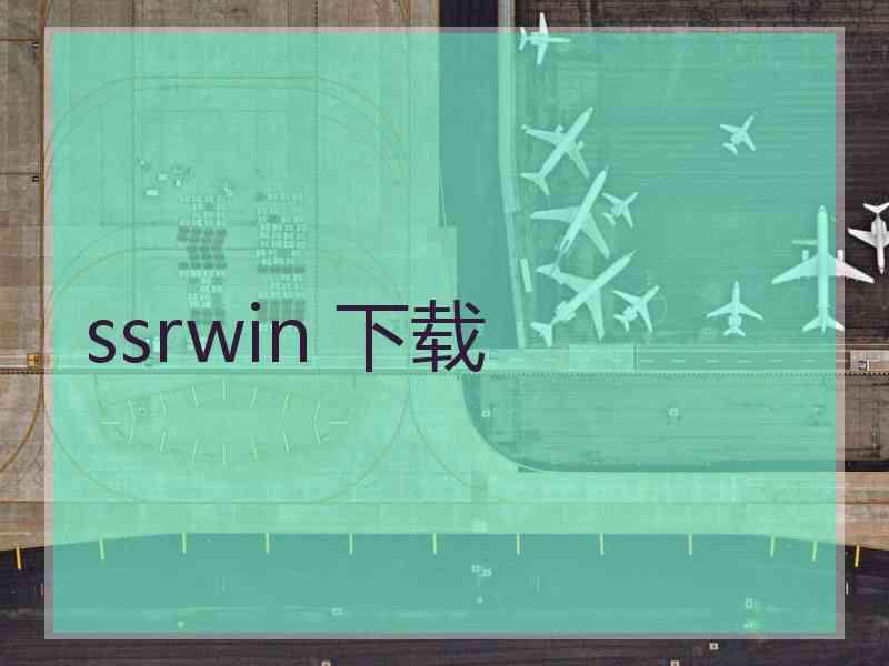 ssrwin 下载