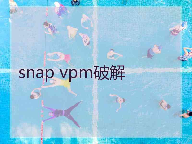 snap vpm破解