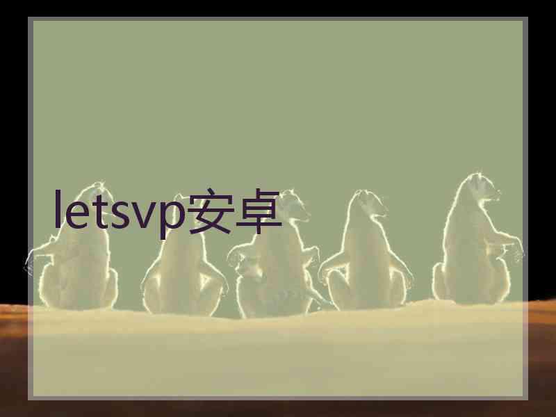 letsvp安卓