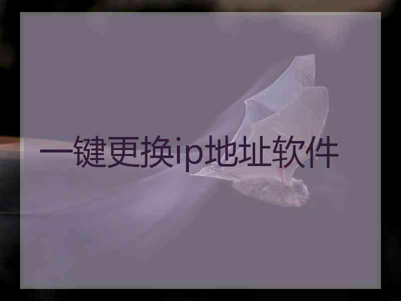 一键更换ip地址软件