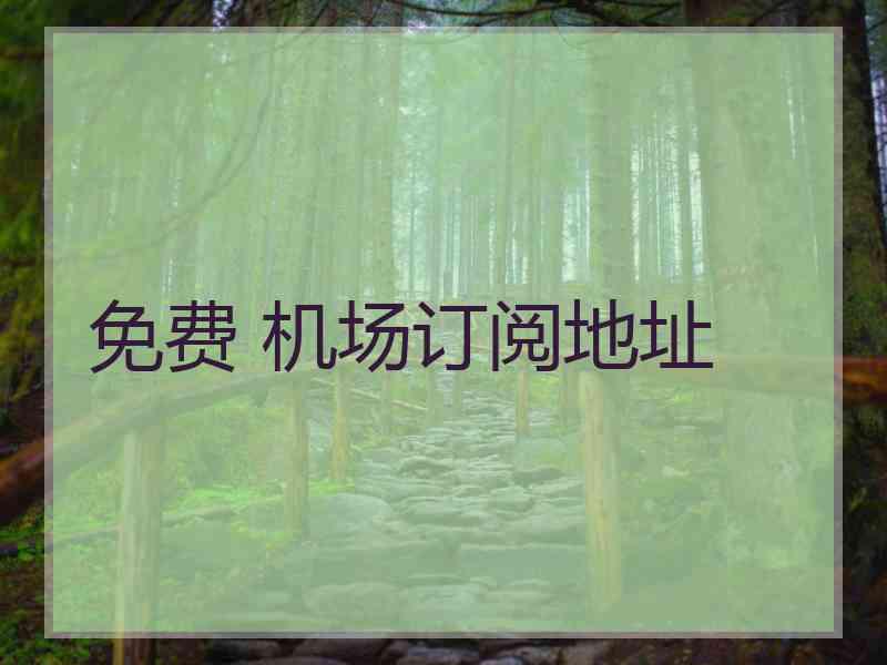 免费 机场订阅地址
