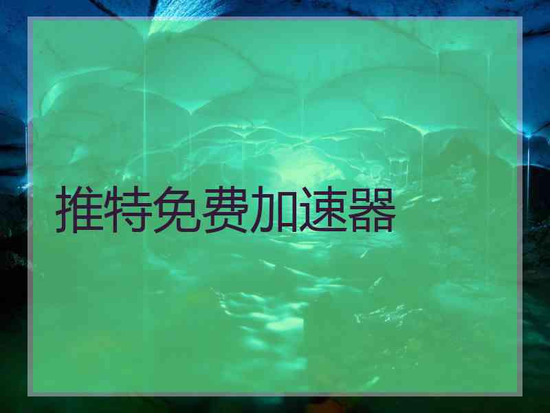 推特免费加速器