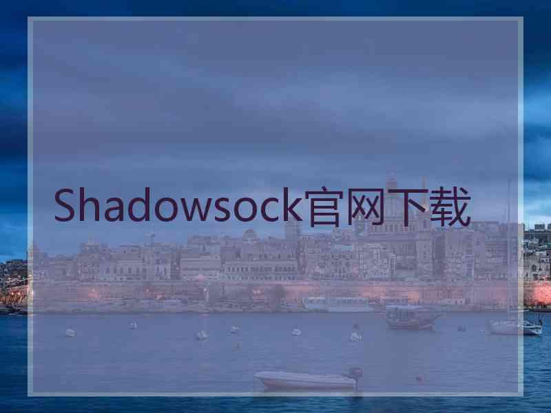 Shadowsock官网下载
