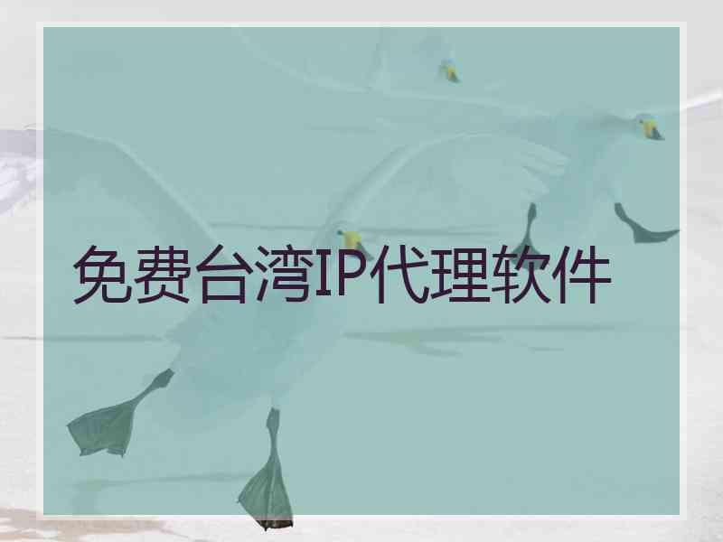 免费台湾IP代理软件
