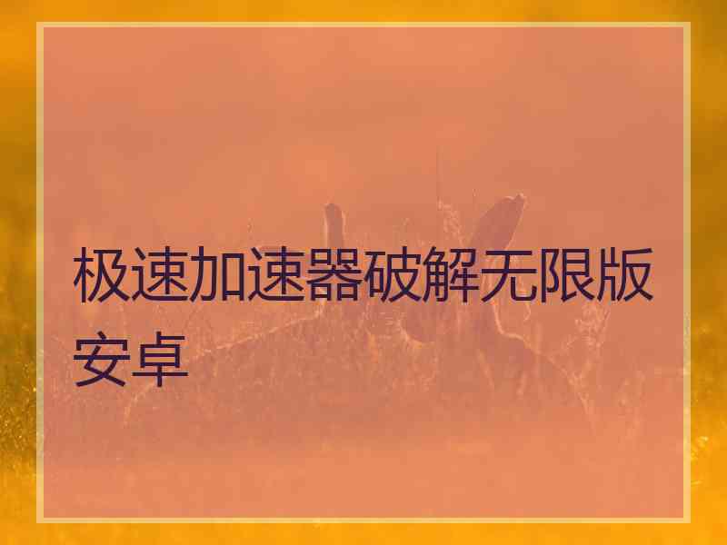 极速加速器破解无限版安卓