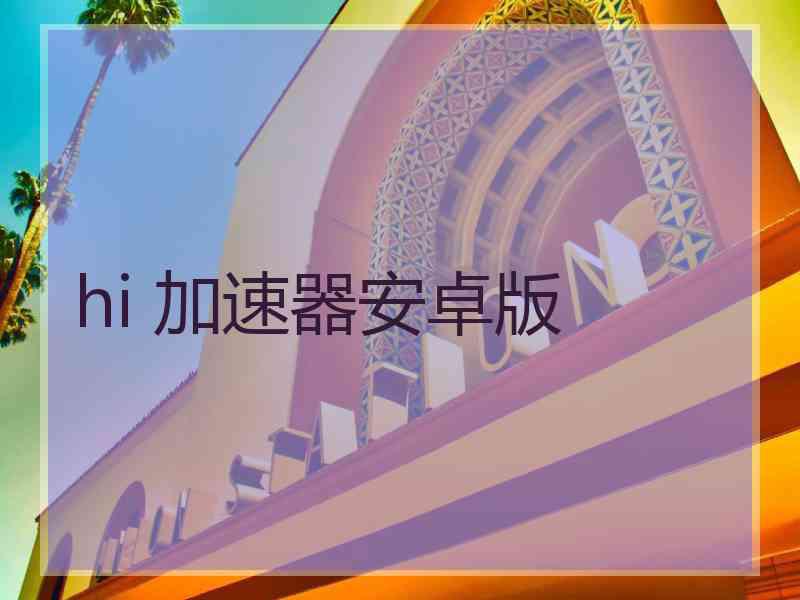 hi 加速器安卓版