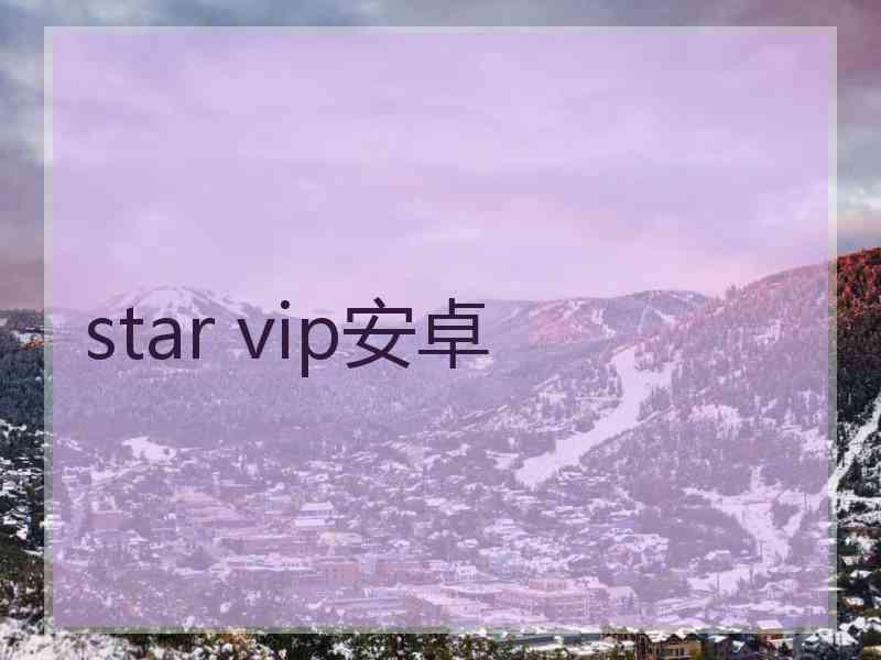 star vip安卓