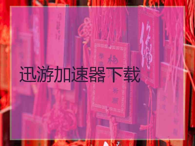 迅游加速器下载