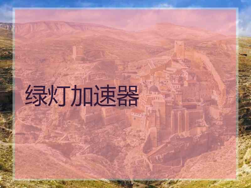 绿灯加速器