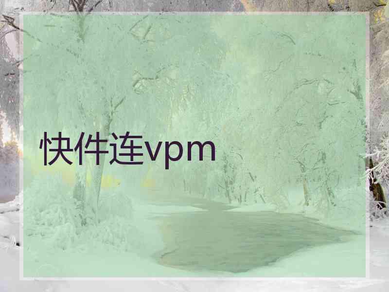 快件连vpm