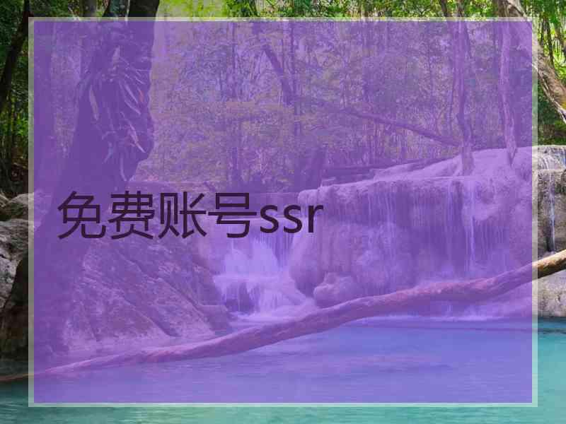 免费账号ssr
