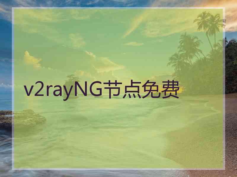 v2rayNG节点免费