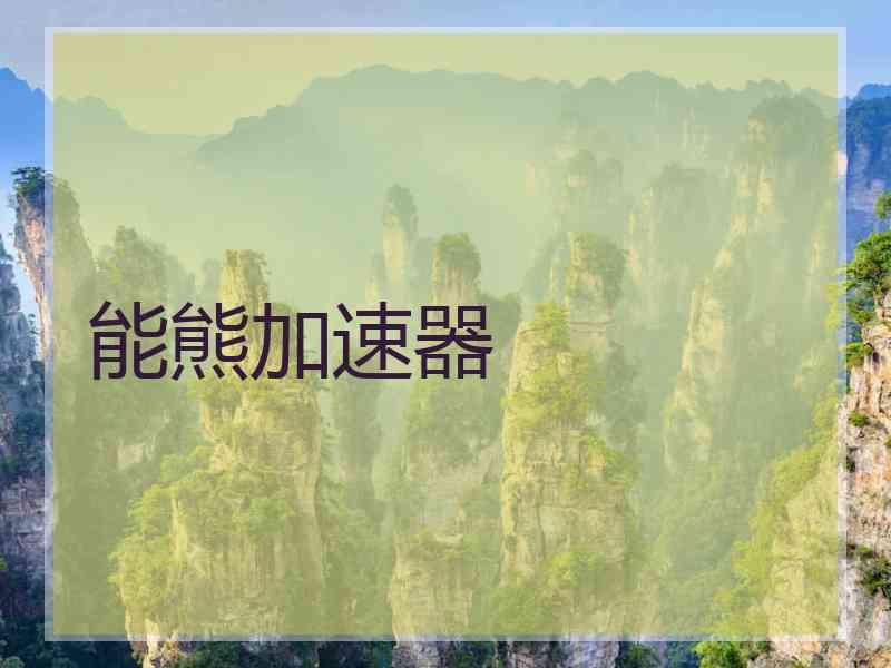 能熊加速器