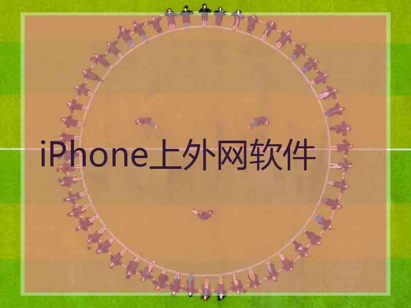 iPhone上外网软件