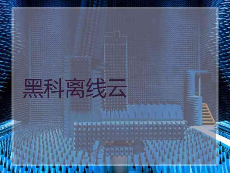 黑科离线云