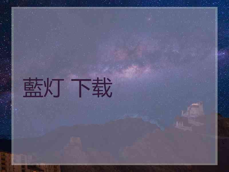 藍灯 下载