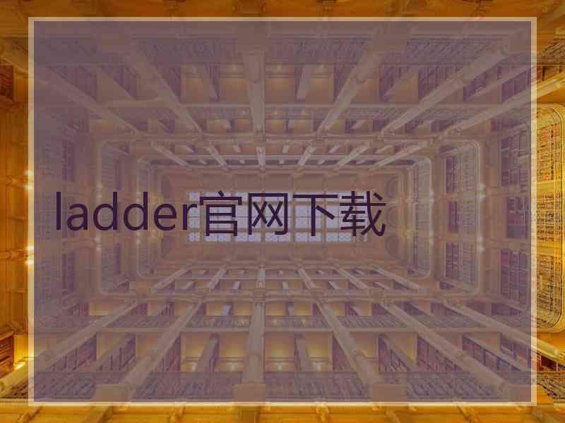 ladder官网下载