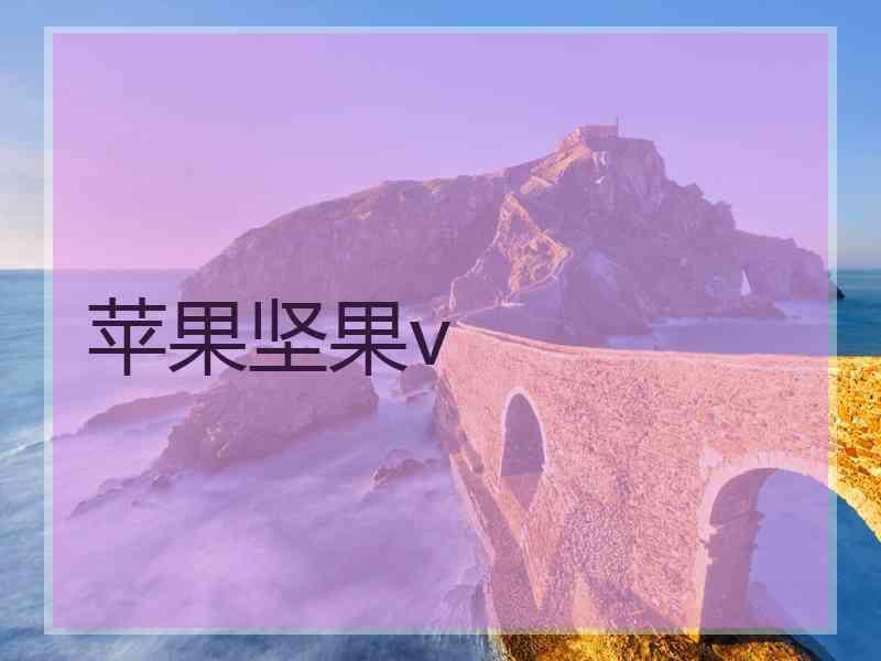 苹果坚果v
