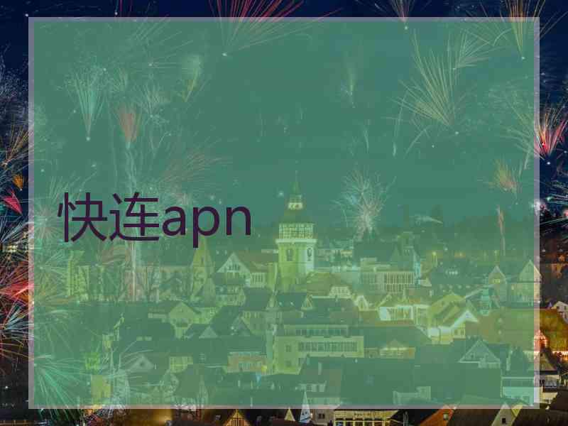 快连apn