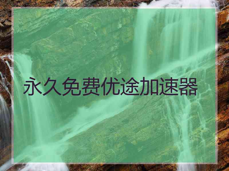 永久免费优途加速器