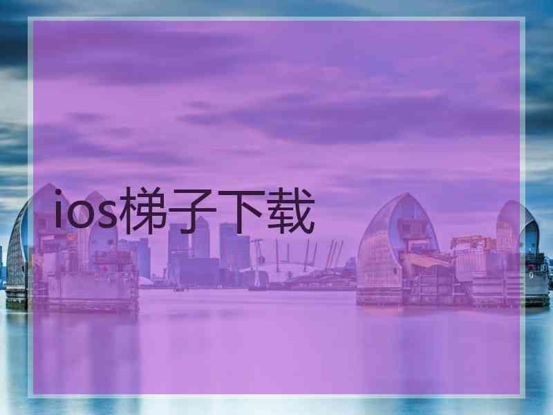 ios梯子下载