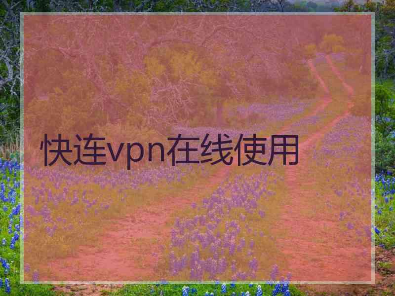 快连vpn在线使用