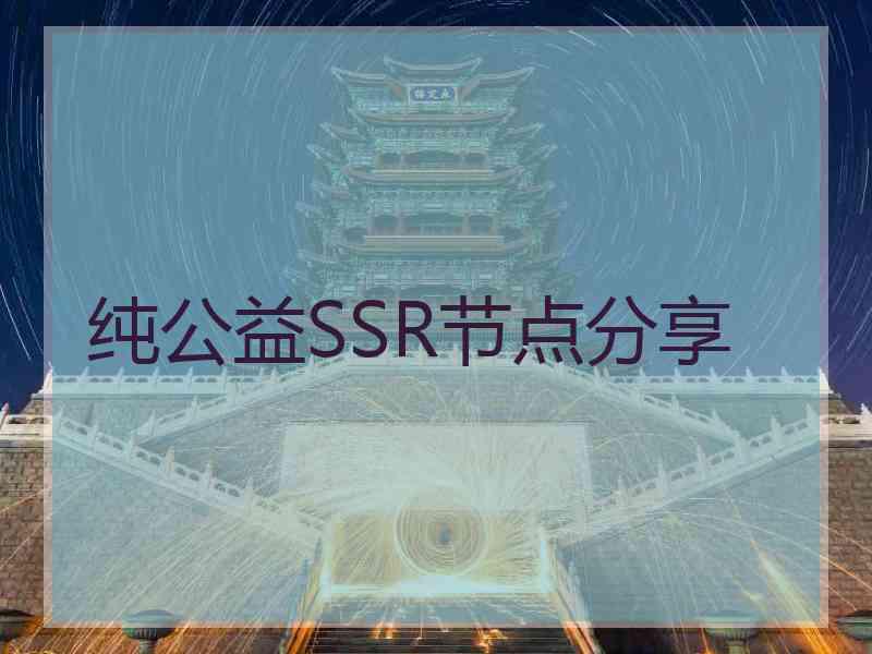 纯公益SSR节点分享
