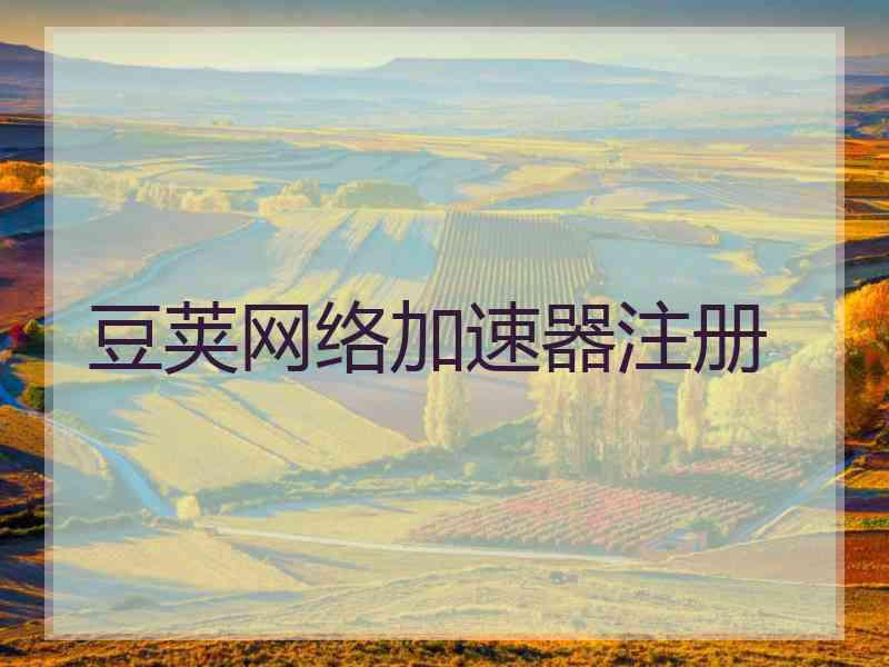 豆荚网络加速器注册